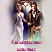 Мартиша Риш. Его нежеланная истинная