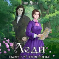 . Леди обижать не рекомендуется