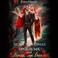 . Моя случайная проблема, или Детка, мы влипли!