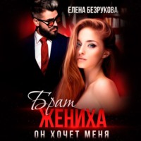 . Брат жениха. Он хочет меня