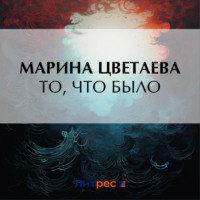 Марина Цветаева. То, что было