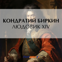 . Людовик XIV