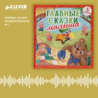Константин Ушинский. Главные сказки малыша. Аудиоспектакль