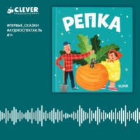 Константин Ушинский. Репка. Аудиоспектакль