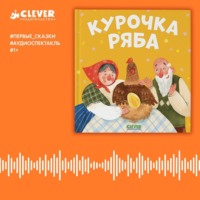 . Курочка Ряба. Аудиоспектакль