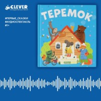 . Теремок. Аудиоспектакль