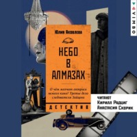 . Небо в алмазах
