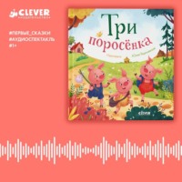 . Три поросенка. Аудиоспектакль