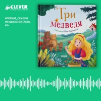 Группа авторов. Три медведя. Аудиоспектакль