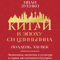 . Китай в эпоху Си Цзиньпина