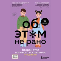 . Об этом не рано. Второй этап полового воспитания: от 6 до 14 лет. Книга для родителей