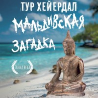 . Мальдивская загадка