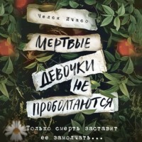 . Мертвые девочки не проболтаются