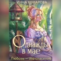 . Однажды в мае