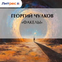 Георгий Чулков. «Факелы»