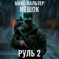 Макс Вальтер. Руль 2