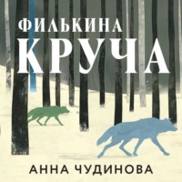 Анна Чудинова. Филькина круча