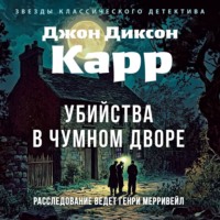 Джон Диксон Карр. Убийства в Чумном дворе