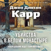 Джон Диксон Карр. Убийства в Белом Монастыре
