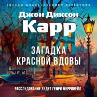 Джон Диксон Карр. Загадка Красной Вдовы