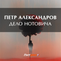 . Дело Нотовича