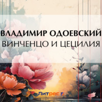 Владимир Одоевский. Винченцо и Цецилия