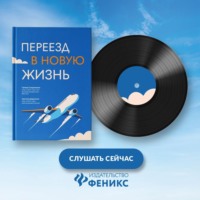 . Переезд в новую жизнь
