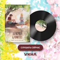 . Девочка-капитан. История о том, куда зовёт сердце