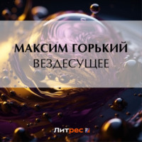 Максим Горький. Вездесущее