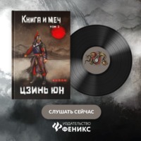 . Книга и меч. Записи о доброте и ненависти. Том 3