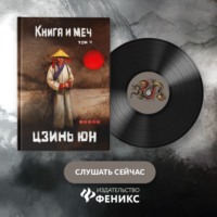 . Книга и меч. Записи о доброте и ненависти. Том 4