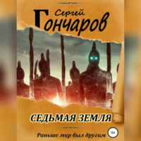 Сергей Гончаров. Седьмая земля