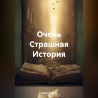 . Очень Страшная История