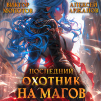 Виктор Молотов. Последний Охотник на Магов. Том 3