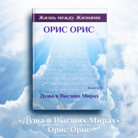 Орис Орис. Душа в Высших Мирах