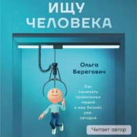Ольга Берегович. Ищу человека. Как нанимать правильных людей в ваш бизнес уже сегодня