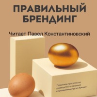 Игорь Манн. Правильный брендинг. Пошаговое практическое руководство по созданию и продвижению крутых брендов