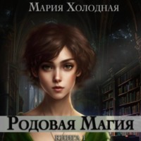 . Родовая Магия
