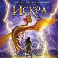 Сара Бет Дёрст. Искра