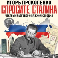 Игорь Прокопенко. Спросите Сталина. Честный разговор о важном сегодня