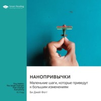 . Нанопривычки. Маленькие шаги, которые приведут к большим изменениям. Би Джей Фогг. Саммари
