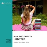 . Как воспитать читателя. Памела Пол, Мария Руссо. Саммари