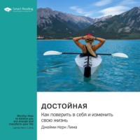 Smart Reading. Достойная. Как поверить в себя и изменить свою жизнь. Джейми Керн Лима. Саммари