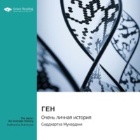 Smart Reading. Ген. Очень личная история. Сиддхартха Мукерджи. Саммари