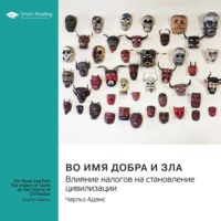 Smart Reading. Во имя добра и зла. Влияние налогов на становление цивилизации. Чарльз Адамс. Саммари