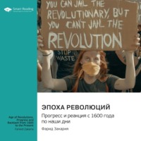 Smart Reading. Эпоха революций. Прогресс и реакция с 1600 года по наши дни. Фарид Закария. Саммари