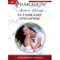 . За рамками приличия