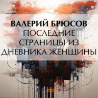 . Последние страницы из дневника женщины