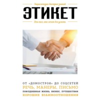 . Этикет. Для тех, кто хочет все успеть