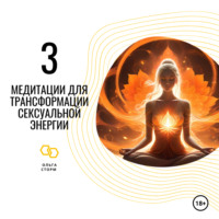 . 3 Медитации для трансформации сексуальной энергии